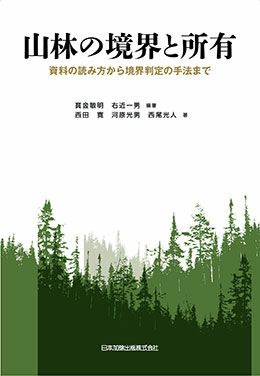山林の境界と所有