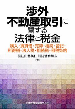 渉外不動産取引に関する法律と税金ー購入・賃貸借・売却・相続