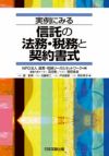 実例にみる信託の法務・税務と契約書式 | 日本加除出版