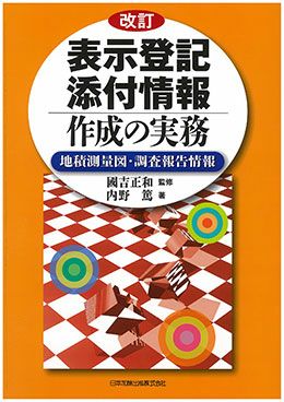 改訂 表示登記添付情報作成の実務