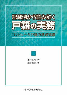 記載例から読み解く戸籍の実務