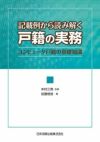 注解コンピュータ記載例対照 戸籍記載例集 | 三男, 木村, 日本
