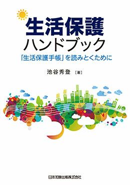 生活保護ハンドブック