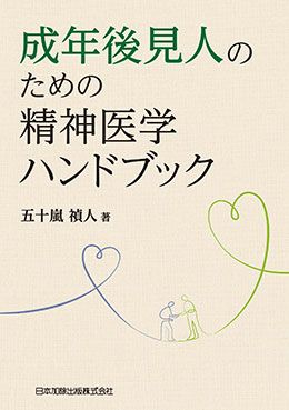 成年後見人のための精神医学ハンドブック | 日本加除出版