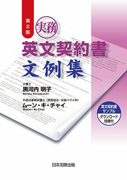 第２版 実務 英文契約書文例集 | 日本加除出版
