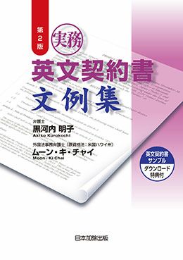 第２版 実務 英文契約書文例集