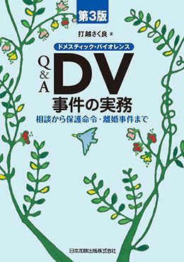 第３版 Ｑ＆Ａ ＤＶ事件の実務 | 日本加除出版