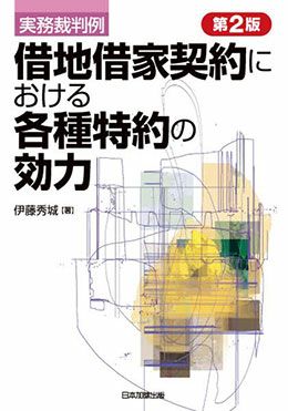 第２版 実務裁判例 借地借家契約における各種特約の効力