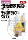 借地をめぐる66のキホンと100の重要裁判例 地主と借地人のと