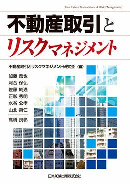 不動産取引とリスクマネジメント | 日本加除出版