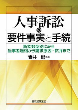 人事訴訟の要件事実と手続