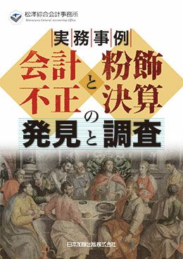 実務事例 会計不正と粉飾決算の発見と調査 | 日本加除出版