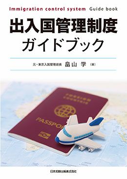 出入国管理制度ガイドブック | 日本加除出版