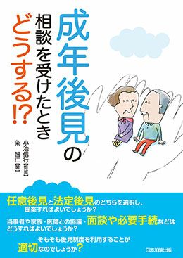 成年後見の相談を受けたときどうする！？