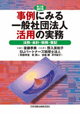 第２版補訂版 事例にみる一般社団法人活用の実務 | 日本加除出版