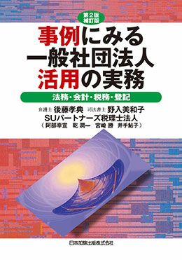 第２版補訂版 事例にみる一般社団法人活用の実務