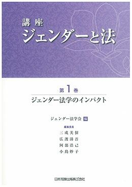講座 ジェンダーと法 第1巻 ジェンダー法学のインパクト | 日本加除出版