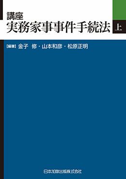 講座 実務家事事件手続法（上）