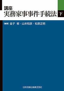 講座 実務家事事件手続法（下） | 日本加除出版