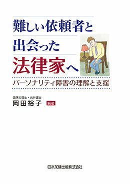 難しい依頼者と出会った法律家へ