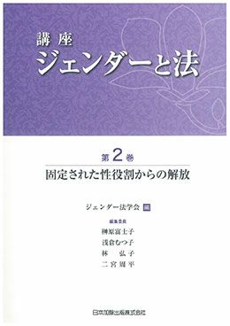講座 ジェンダーと法 第2巻 固定された性役割からの解放 | 日本加除出版