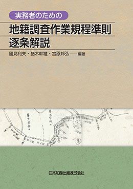 第2版 絵で見る地籍測量 | 日本加除出版