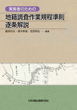 実務者のための地籍調査作業規程準則逐条解説