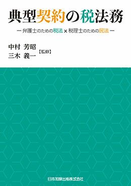典型契約の税法務
