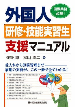 出入国管理・外国人 | 日本加除出版