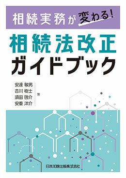 法律家のための遺言・遺留分実務のポイント | 日本加除出版