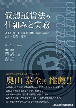 仮想通貨法の仕組みと実務 | 日本加除出版