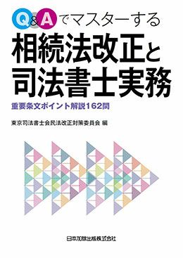 Ｑ＆Ａでマスターする相続法改正と司法書士実務