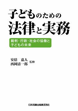 子どものための法律と実務 | 日本加除出版