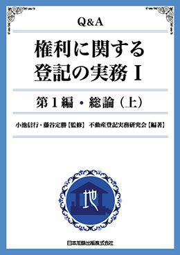 新版 Ｑ＆Ａ 表示に関する登記の実務 第１巻 | 日本加除出版