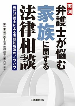 実例 弁護士が悩む家族に関する法律相談