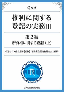 渉外不動産登記の法律と実務２ | 日本加除出版