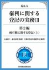 Ｑ＆Ａ 権利に関する登記の実務ＩＩＩ | 日本加除出版