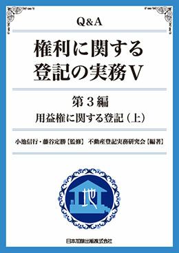 Ｑ＆Ａ 権利に関する登記の実務V | 日本加除出版