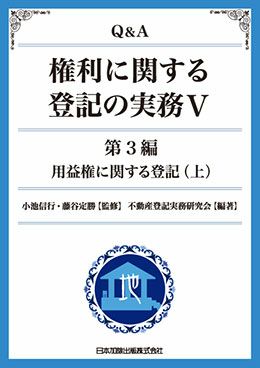 q a 権利に関する登記の実務iii 日本加除出版