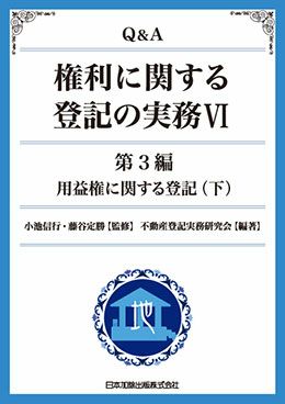 Ｑ＆Ａ 権利に関する登記の実務VI | 日本加除出版