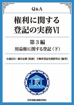 Ｑ＆Ａ 権利に関する登記の実務V | 日本加除出版