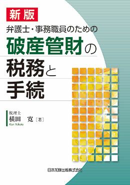 新版 弁護士・事務職員のための破産管財の税務と手続