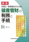 新版 弁護士・事務職員のための破産管財の税務と手続 | 日本加除出版