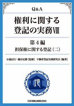 Ｑ＆Ａ 権利に関する登記の実務VIII