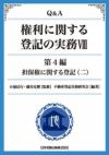 Qu0026A 権利に関する登記の実務 VIII: 第4編担保権に関する登記(二) [書籍]