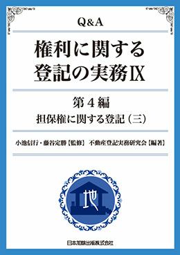 Ｑ＆Ａ 権利に関する登記の実務ＩＸ