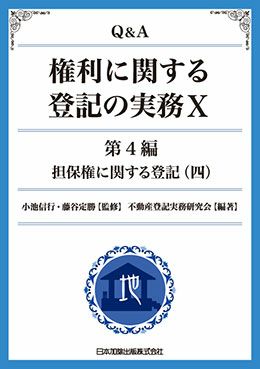 Ｑ＆Ａ 権利に関する登記の実務Ｉ | 日本加除出版
