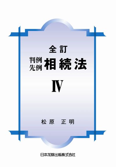全訂 判例先例相続法IV | 日本加除出版