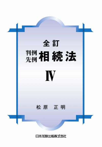 全訂 判例先例相続法IV