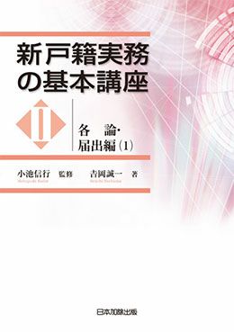 新戸籍実務の基本講座ＩＩ